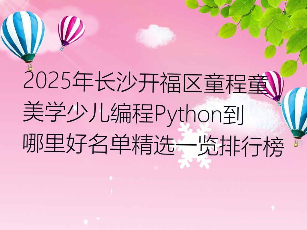 长沙开福区少儿编程Python培训学校