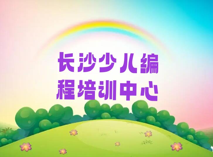 十大长沙开福区中学生Python编程辅导机构有用吗?人气排行榜榜单一览表排行榜