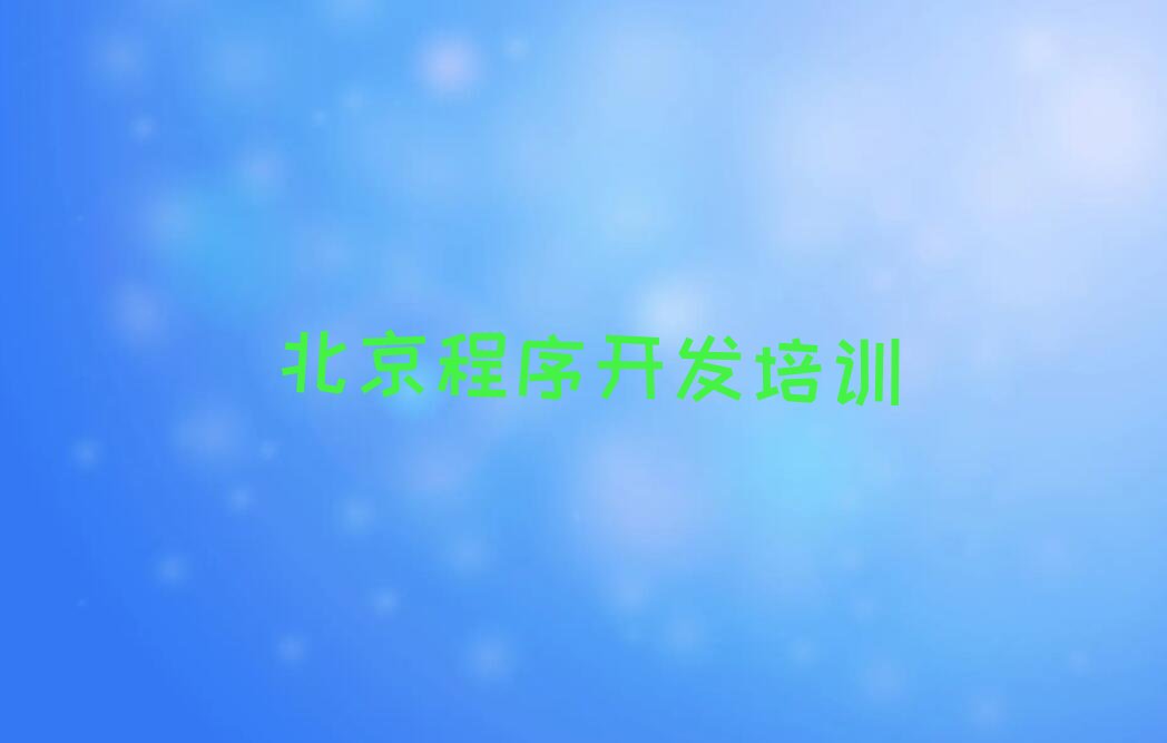 北京少儿编程培训中心