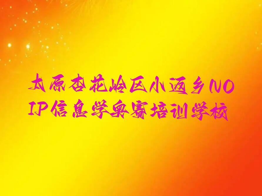 十大太原小返乡好的NOIP信息学奥赛学校名单精选一览排行榜排行榜