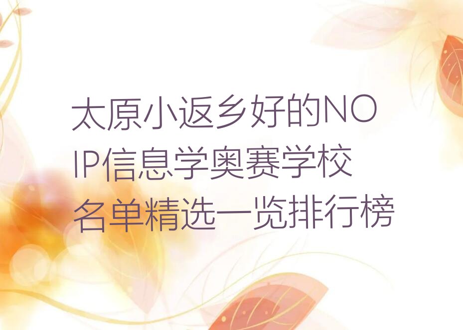太原杏花岭区小返乡NOIP信息学奥赛培训学校