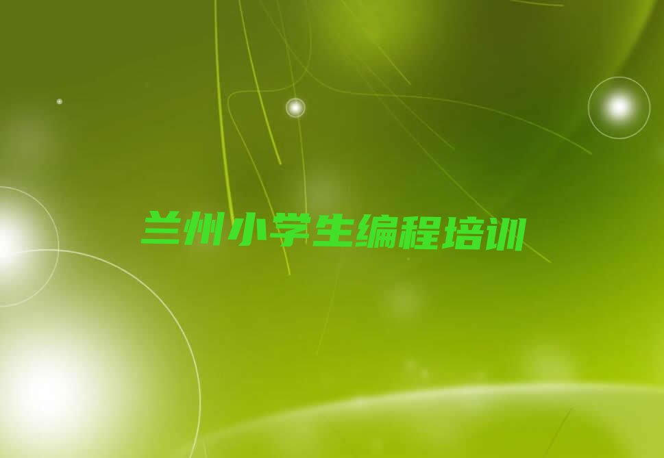 兰州城关区皋兰路少儿编程培训学校