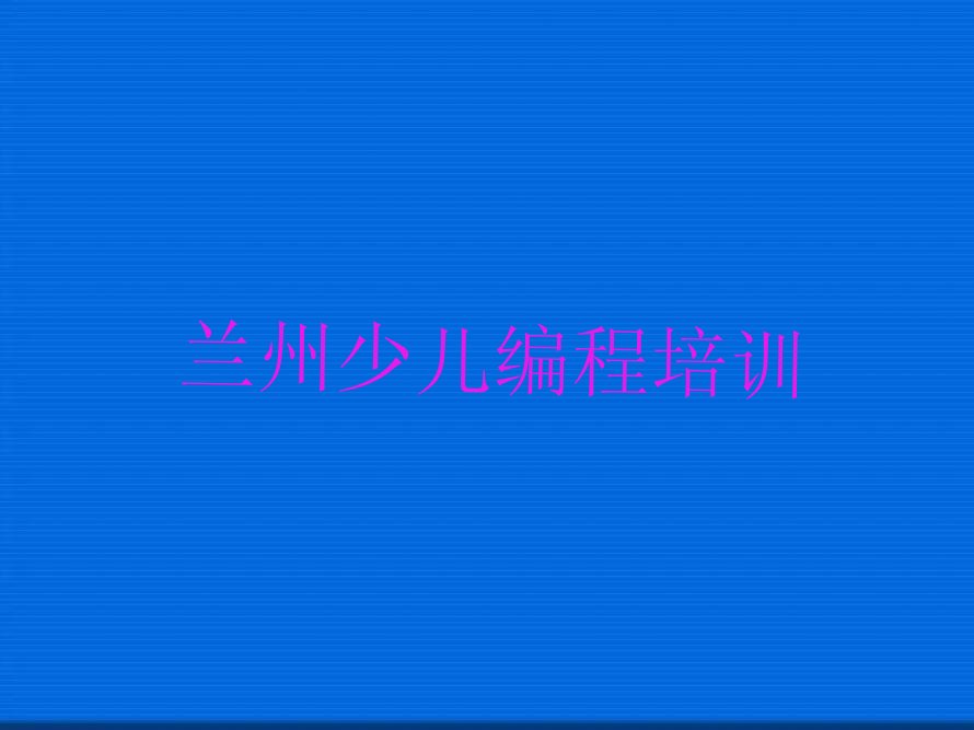 小学生编程
