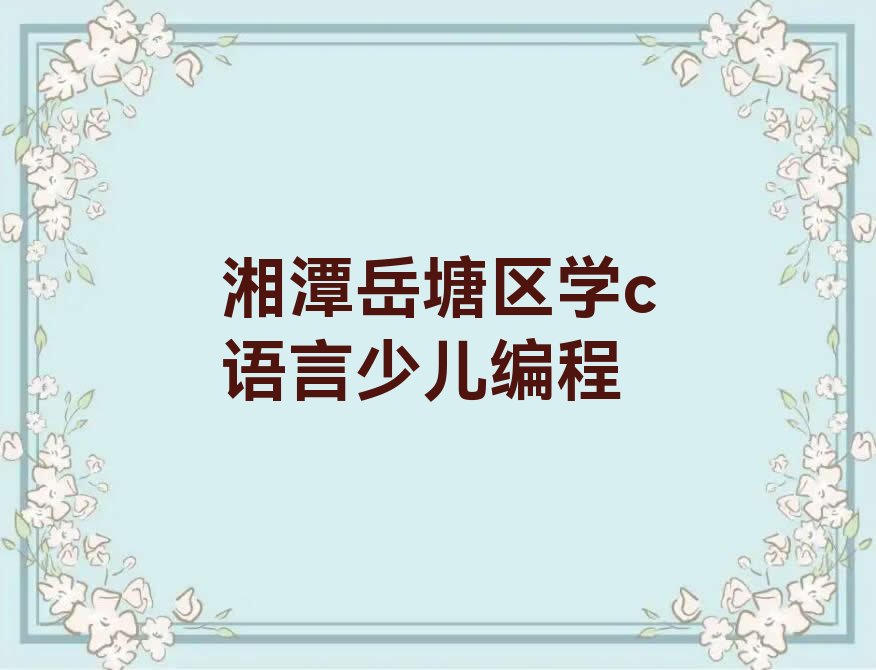 湘潭岳塘区少儿编程培训
