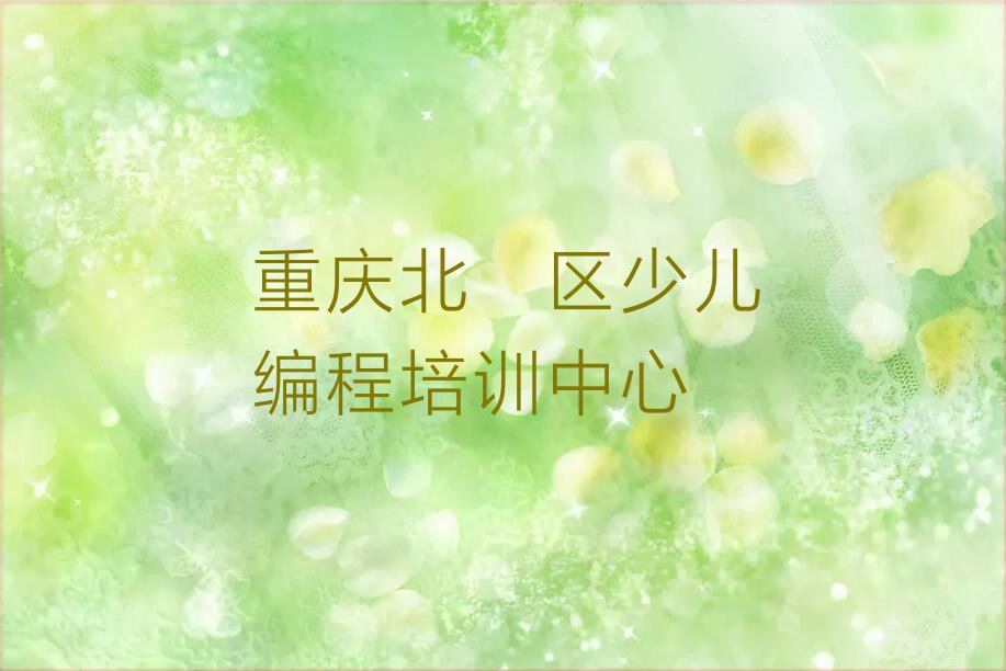 重庆北碚区少儿编程培训中心