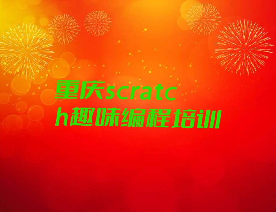 十大重庆小林镇scratch趣味编程培训班找哪家-重庆铜梁区童程童美scratch趣味编程培训人气排行榜一览表排行榜