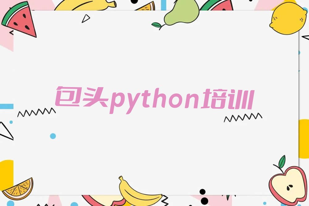 十大包头昆都仑区python辅导班价格多少钱实力名单一览排行榜排行榜