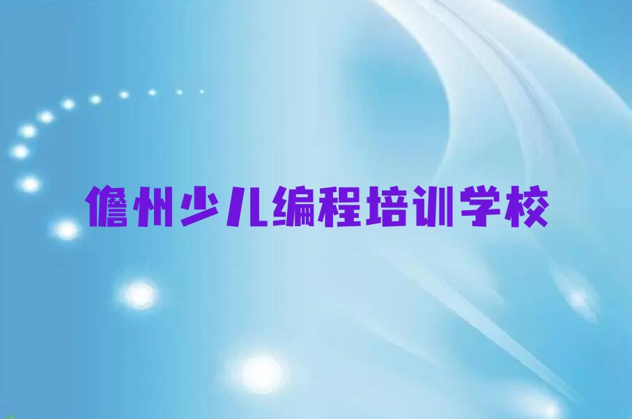 儋州少儿编程培训学校