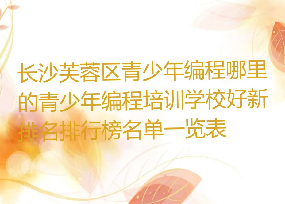 长沙芙蓉区东屯渡街道青少年编程培训学校