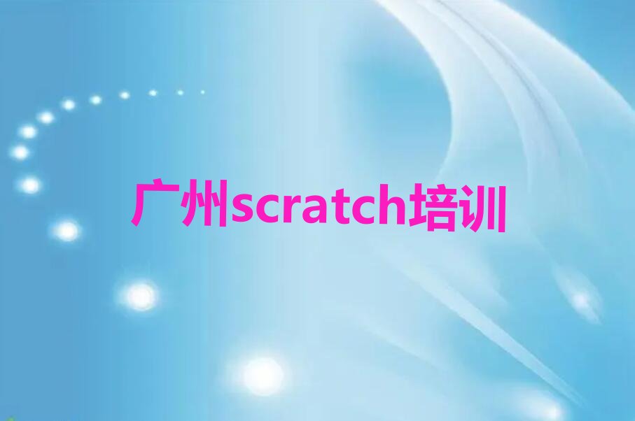 十大广州scratch哪里学十大排名一览排行榜排行榜