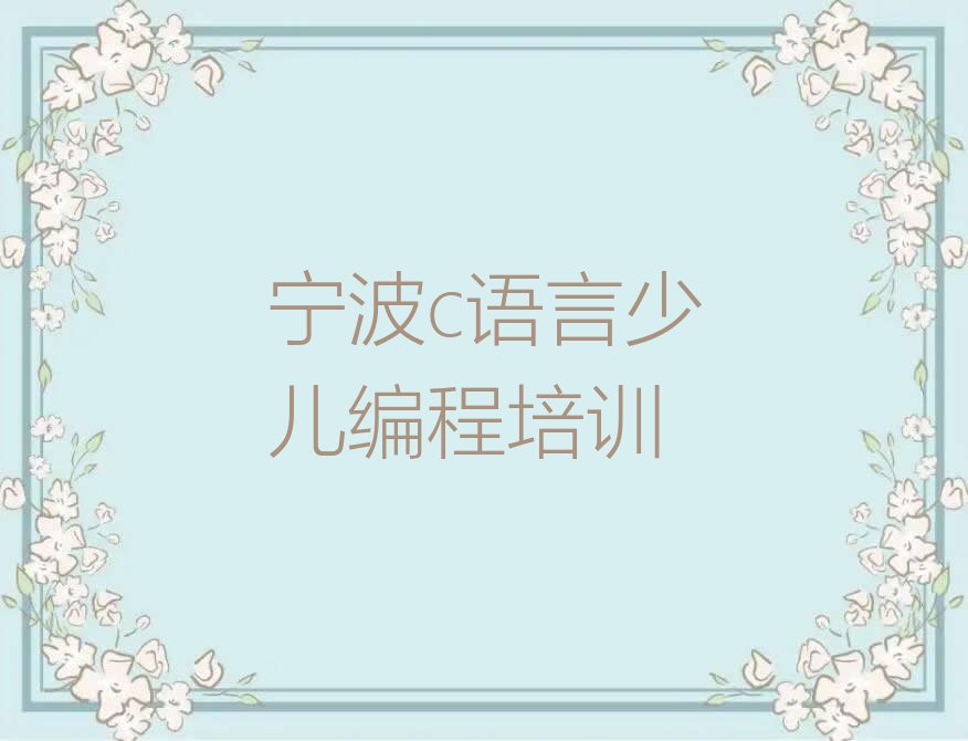 宁波北仑区少儿编程培训