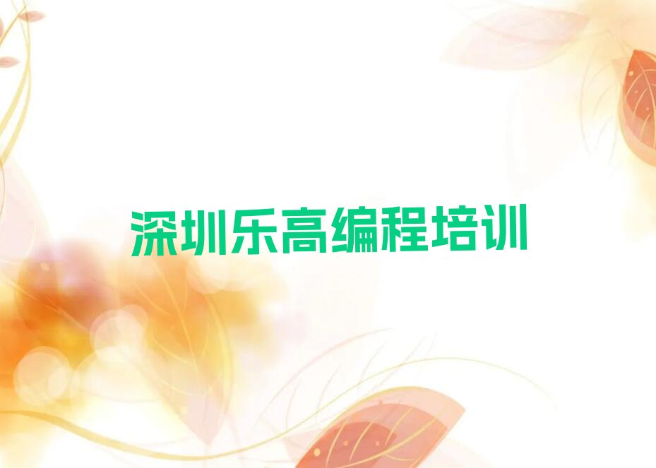 十大乐高编程培训班深圳玉塘街道有吗人气排行榜一览表排行榜