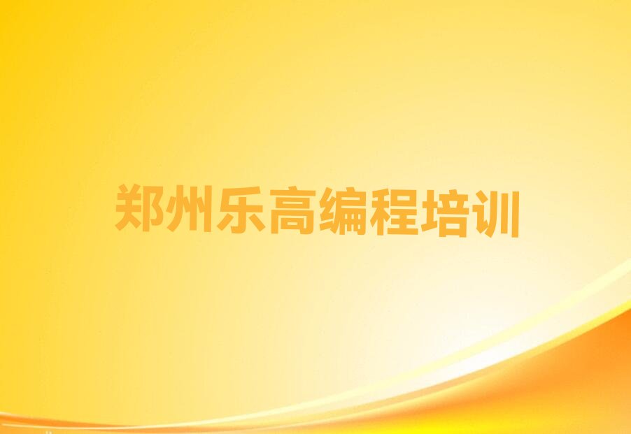 郑州金水区大石桥街道乐高编程培训学校