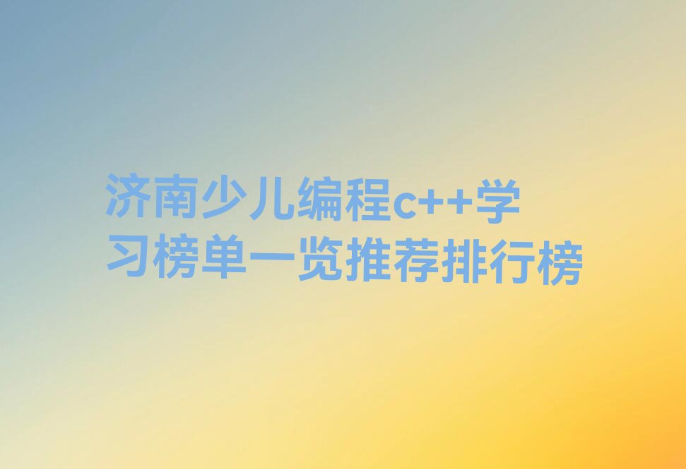 济南少儿编程培训班