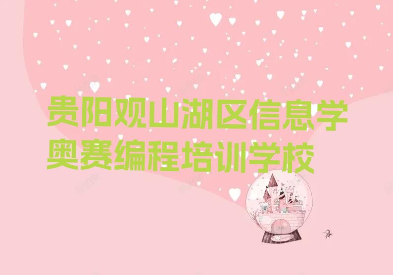 十大贵阳观山湖区信息学奥赛编程培训费用排行榜