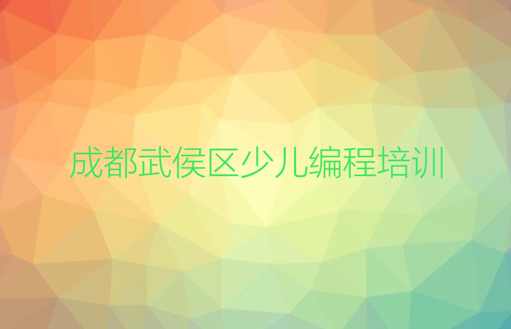 十大成都机器人编程培训学校哪家好名单今日一览排行榜排行榜