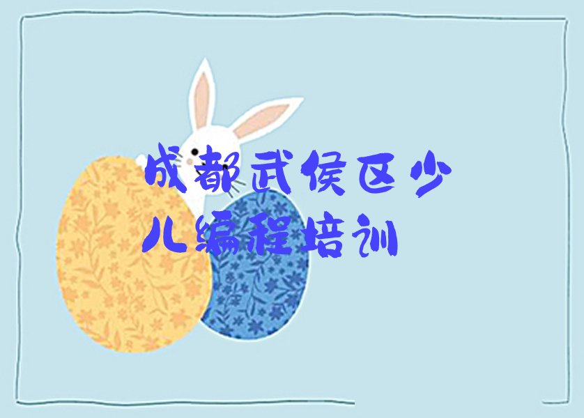 成都武侯区少儿编程培训
