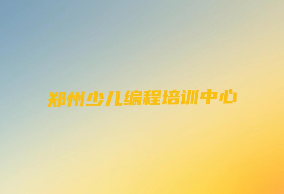 十大郑州十大少儿无人机大赛培训机构排名排名排行榜