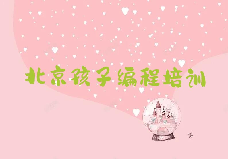 十大北京顺义区孩子编程学校有哪里实力兼具榜单一览表排行榜