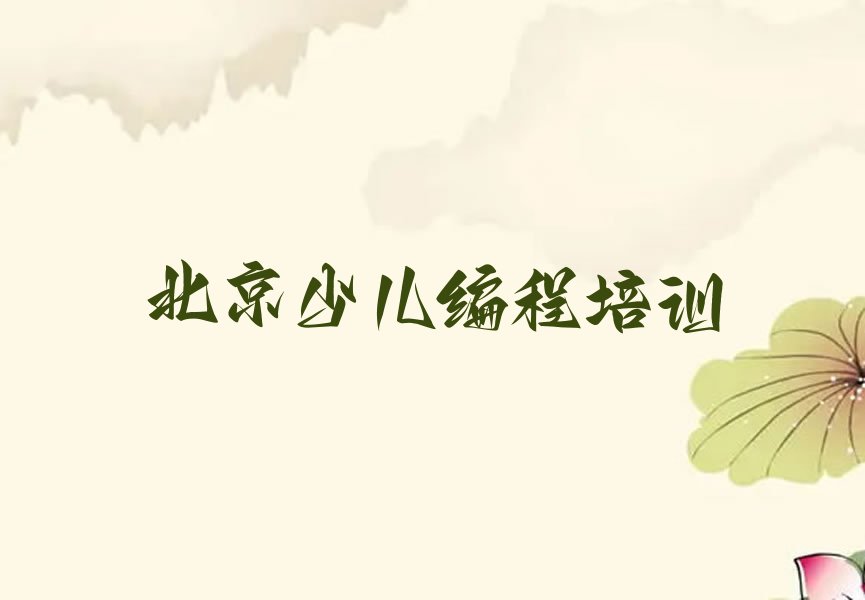 北京少儿编程培训学校