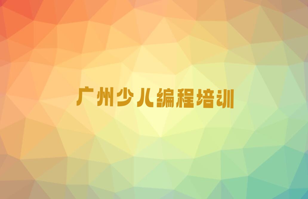 广州少儿编程培训