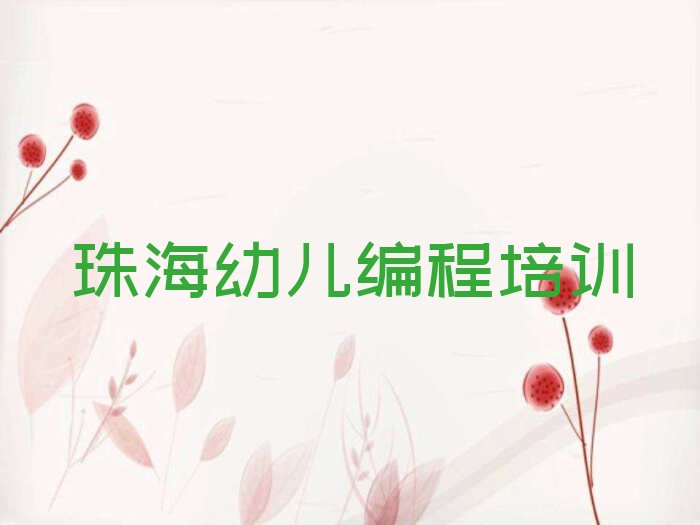 珠海香洲区少儿编程培训学校