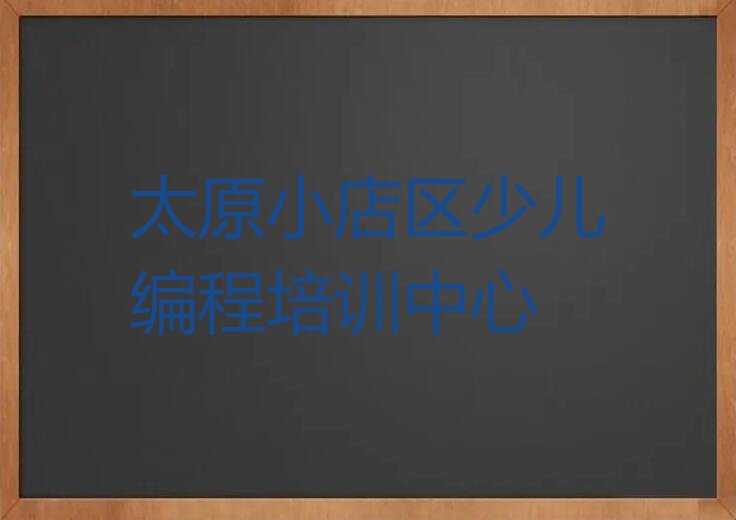 十大太原小店区scratch培训班相关推荐理由口碑排名排行榜一览表排行榜