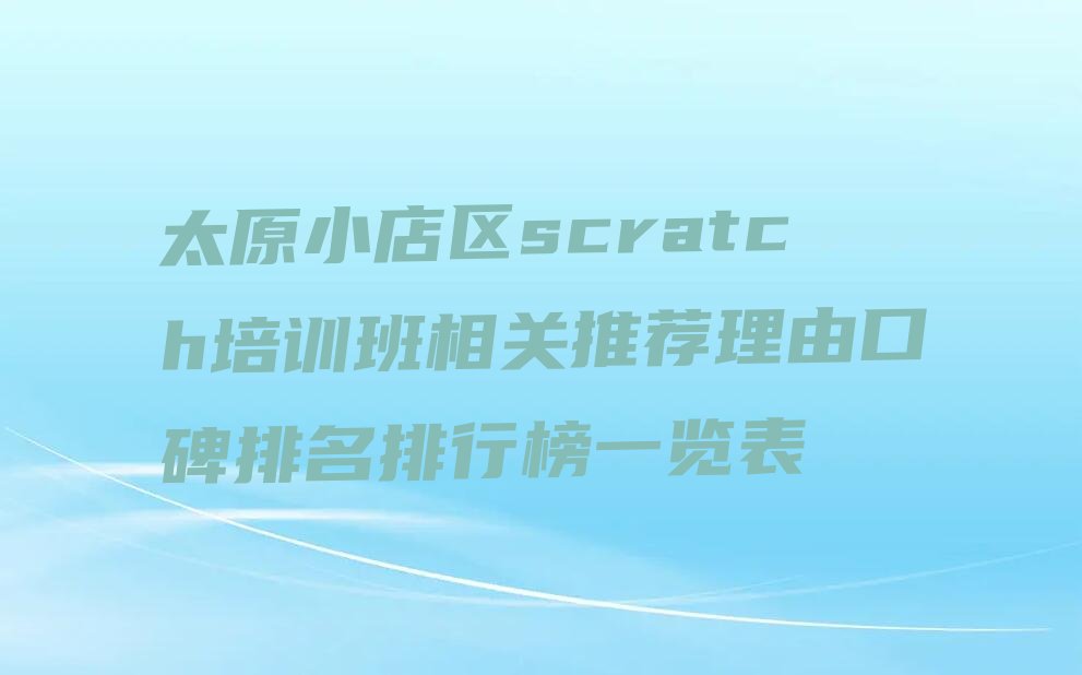 太原小店区少儿编程培训中心
