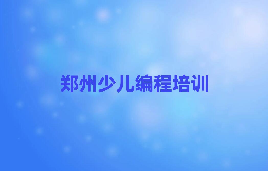 郑州金水区大石桥街道乐高编程培训学校