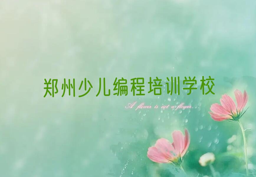 十大郑州惠济区python零基础班培训班值得去吗名单排行榜一览排行榜
