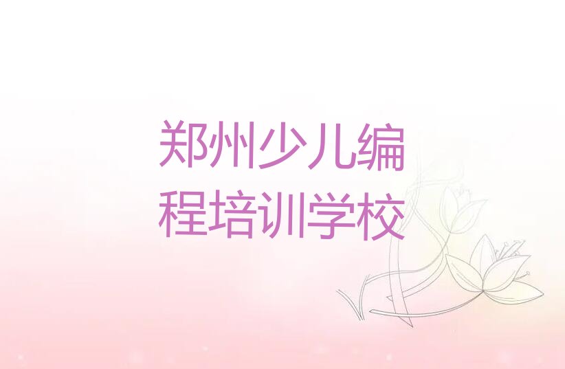 郑州少儿编程培训学校