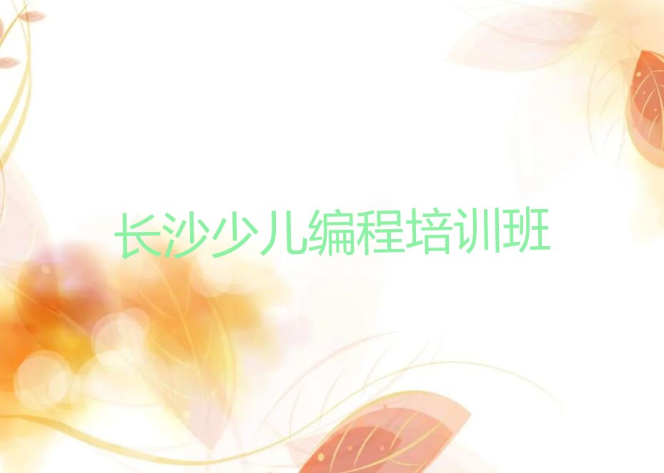 长沙少儿编程培训班