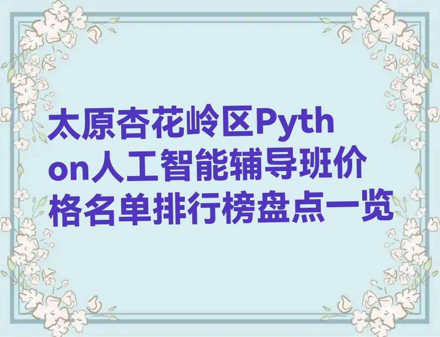 十大太原杏花岭区Python人工智能辅导班价格名单排行榜盘点一览排行榜
