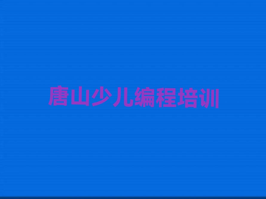 唐山曹妃甸区八农场少儿编程培训学校