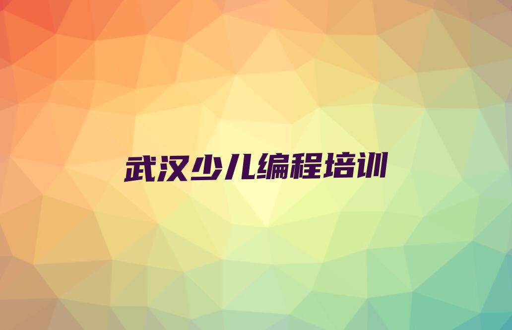 武汉少儿编程培训