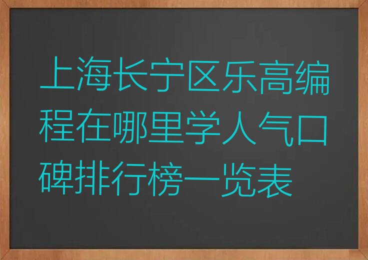 十大上海长宁区乐高编程在哪里学人气口碑排行榜一览表排行榜