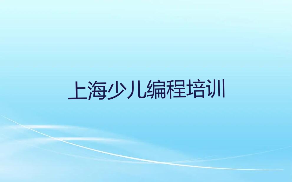 上海长宁区仙霞新村乐高编程培训学校
