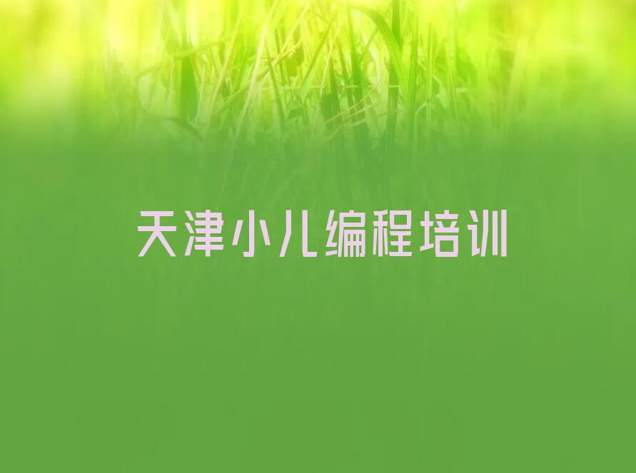 天津少儿编程培训