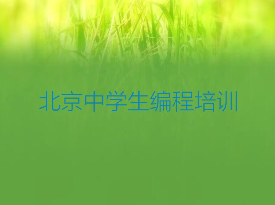 十大北京门头沟区中学生编程北京门头沟区童程童美培训费排行榜