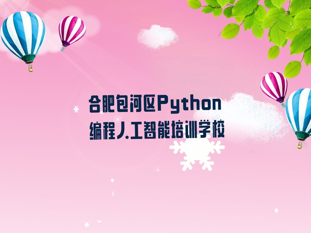 合肥包河区Python编程人工智能培训学校