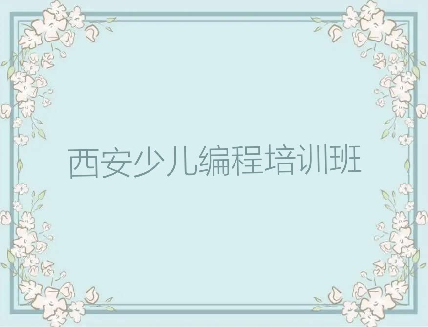 十大西安莲湖区学少儿编程的学校哪个好排行榜