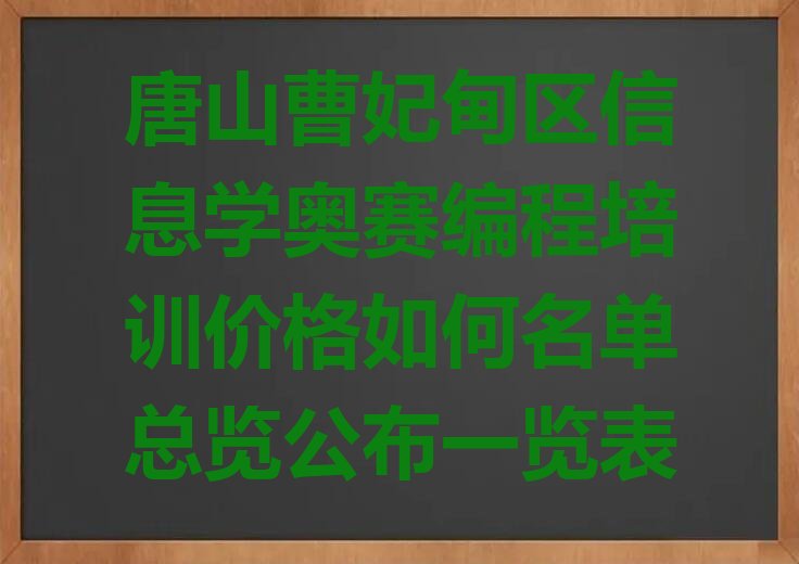 十大唐山曹妃甸区信息学奥赛编程培训价格如何名单总览公布一览表排行榜