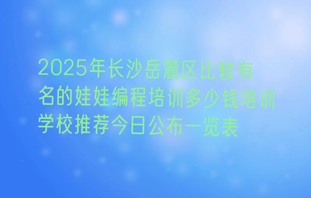 长沙少儿编程培训学校