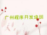 广州花都区炭步镇python培训学校怎么样名单今日一览排行榜