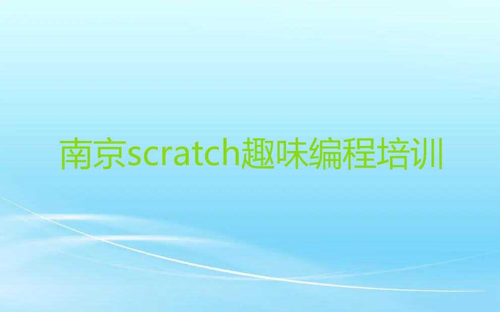 十大2025年南京雨花台区scratch趣味编程一对一培训价格一般多少?收费贵吗?推荐今日公布一览表排行榜