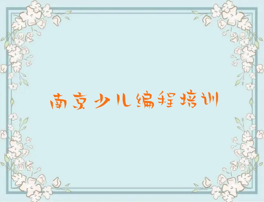南京雨花台区scratch趣味编程培训学校