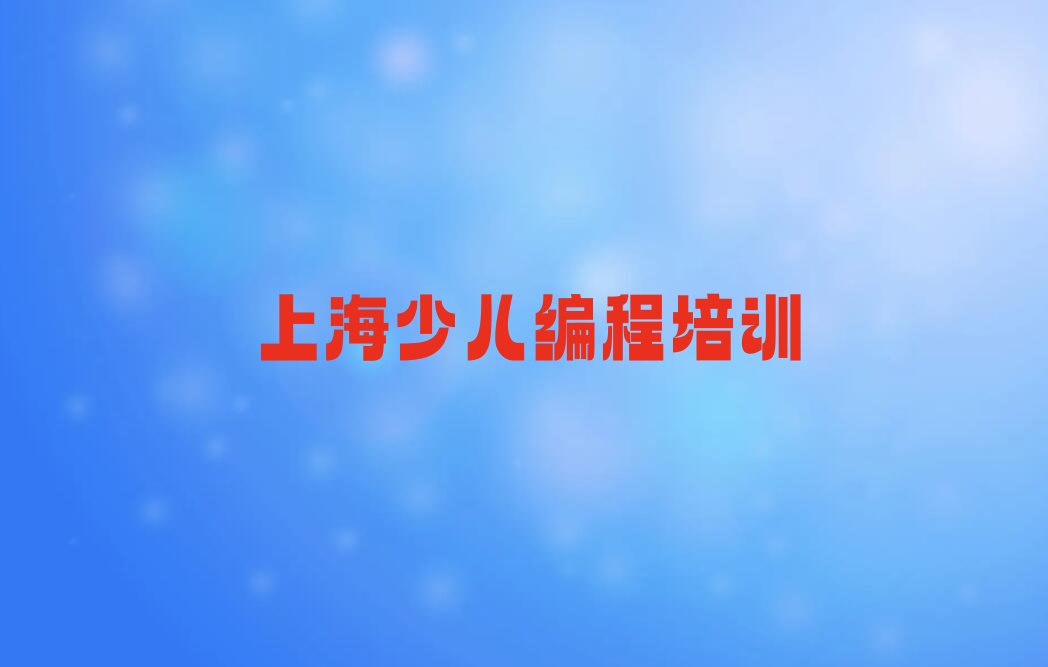 十大上海怎样选择c语言少儿编程培训班十大排名一览排行榜排行榜
