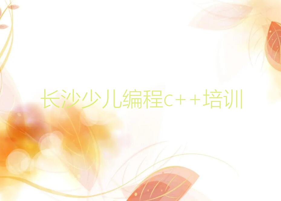 十大长沙望城区少儿编程c++找少儿编程c++培训学校需要注意什么榜单新排名一览推荐排行榜