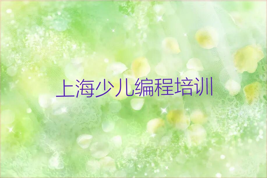 十大上海少儿AI机器人编程培训哪个机构专业排行榜名单公布一览表排行榜