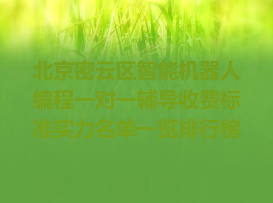 北京少儿编程培训